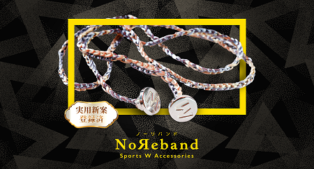 簡単!巻くだけ!体幹トレーニングをサポートするNoReband