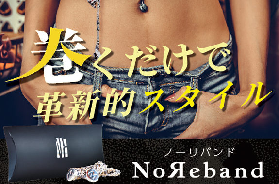 「NoReband」のお求めは日本ウェルネスマーケティングで