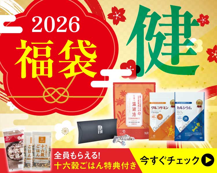健康福袋2026